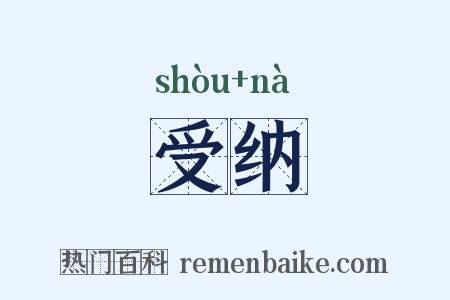 受纳是什么意思的图片